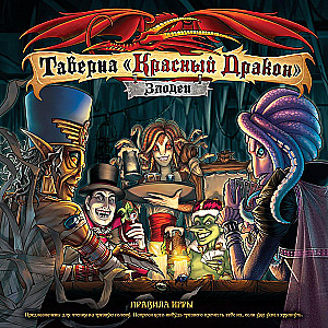 Настольная игра - Таверна Красный Дракон. Злодеи
